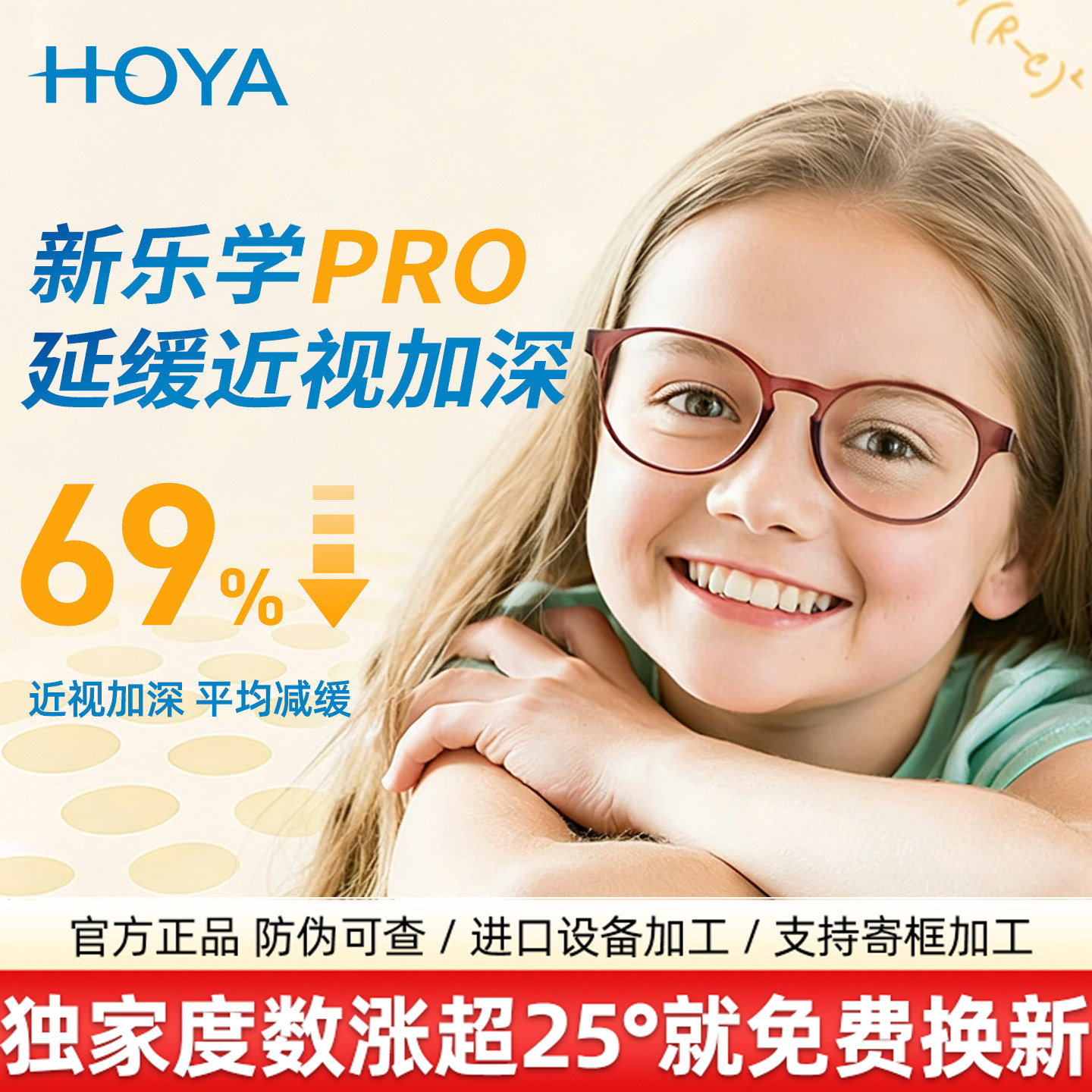 日本豪雅新乐学防控镜片儿童近视