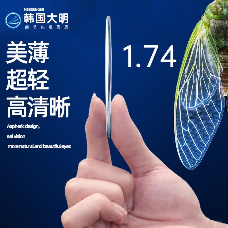 韩国大田大明镜片1.67超薄非球面1.74高度数防蓝光近视眼镜片配镜