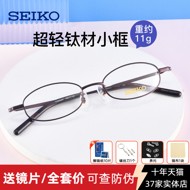 SEIKO精工纯钛眼镜架男女近视小脸超小眼镜框 适配中高度数H03086