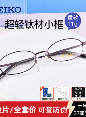 SEIKO精工纯钛眼镜架男女近视小脸超小眼镜框 适配中高度数H03086