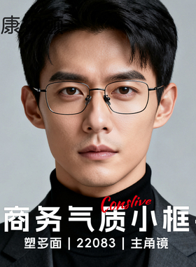 康视顿眼镜新品 男士气质小框 品质钛架 近视眼镜框22056/22083
