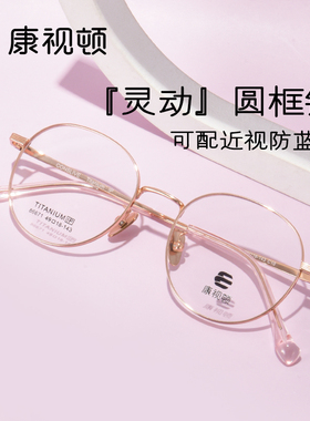 康视顿眼镜新款钛材轻盈圆框光学眼镜时尚百搭近视眼镜86671