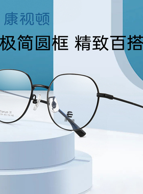 康视顿 新品超轻10克钛架可配近视度数极简小脸圆框眼镜架B8084