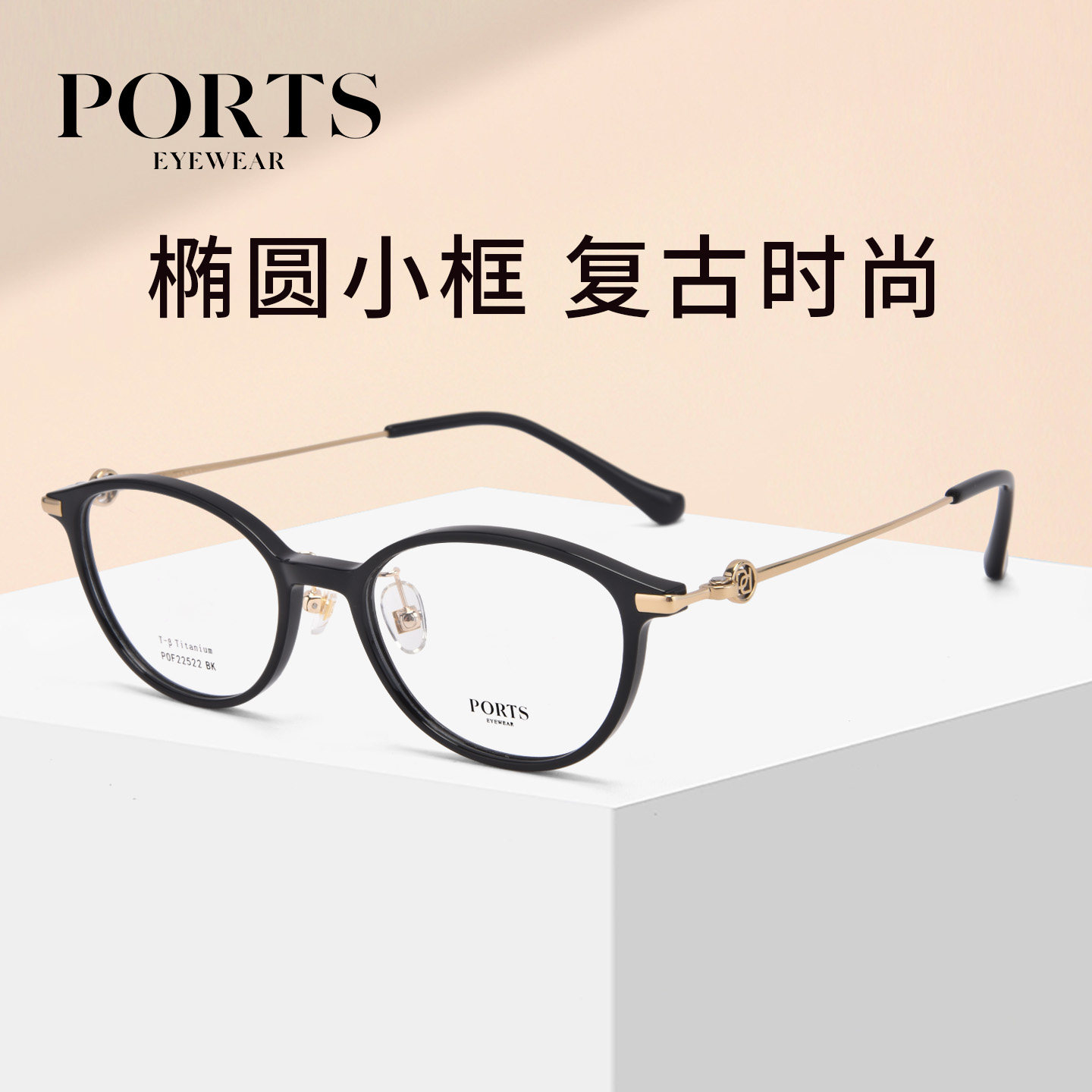 PORTS复古椭圆小框近视眼镜超轻女士镜架可配度数POF22522