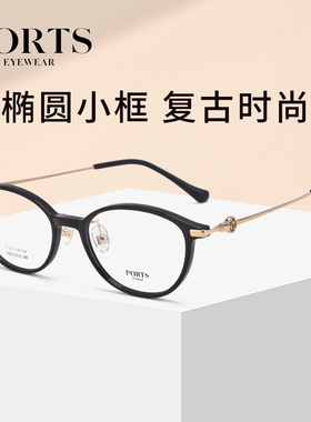 PORTS复古椭圆小框近视眼镜超轻女士镜架可配度数POF22522