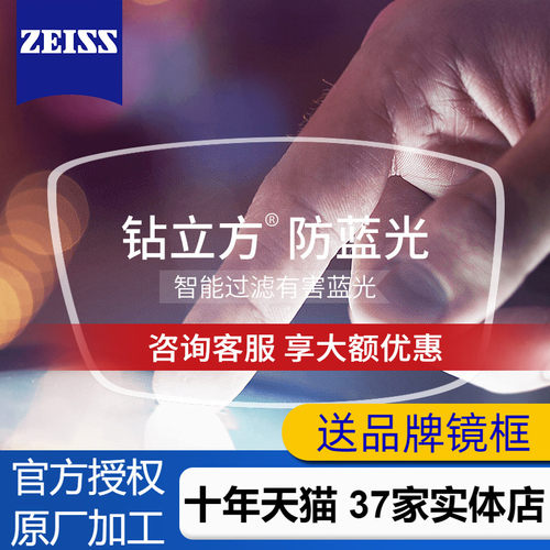 蔡司镜片超薄防蓝光1.74钻立方新清锐泽锐近视可配眼镜官方旗舰店 - 封面