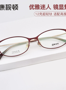 康视顿超轻钛材近视眼镜架女时尚优雅妈妈眼镜框可配高度数29194