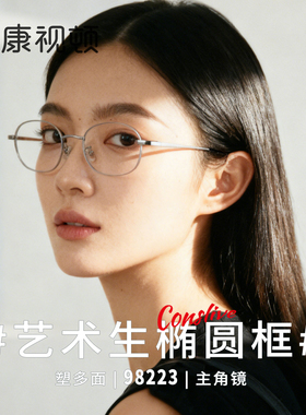 康视顿 新品精致小框 轻盈柔韧β钛架 可配近视高度数98222/98223
