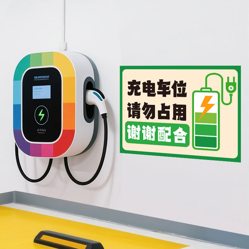 充电车位请勿占用新能源汽车充电私人车位禁止停车墙贴纸标志标语,家居饰品,软装墙贴,淘宝优惠券,粉丝福利购,淘宝优惠卷