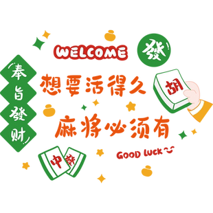 棋牌室装饰画麻将馆国潮创意墙贴画网红包厢场景布置背景墙面装饰