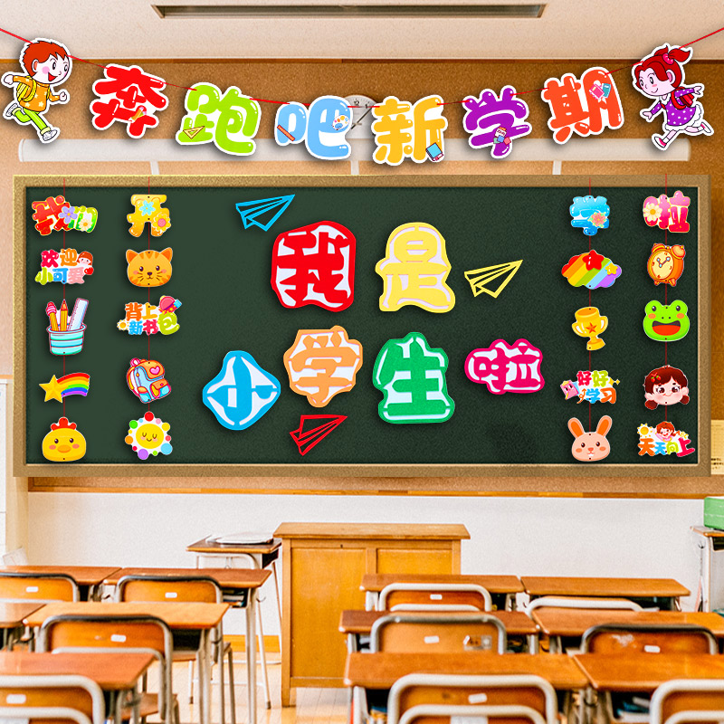 小学幼儿园新学期开学仪式感装饰布置黑板报班级教室主题文化墙贴
