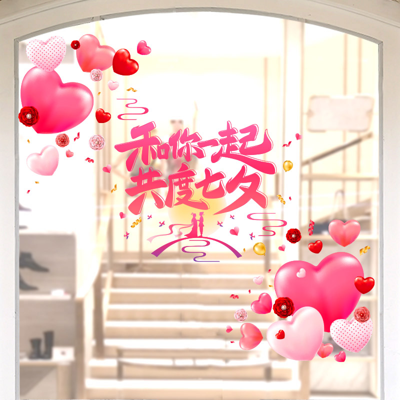 七夕情人节商场店铺活动氛围装饰玻璃贴画珠宝店面门贴静电窗花贴