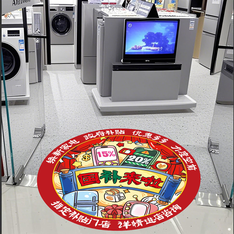 国补来啦海报地贴画手机广告家电手机电脑宣传广告贴店铺装饰物料