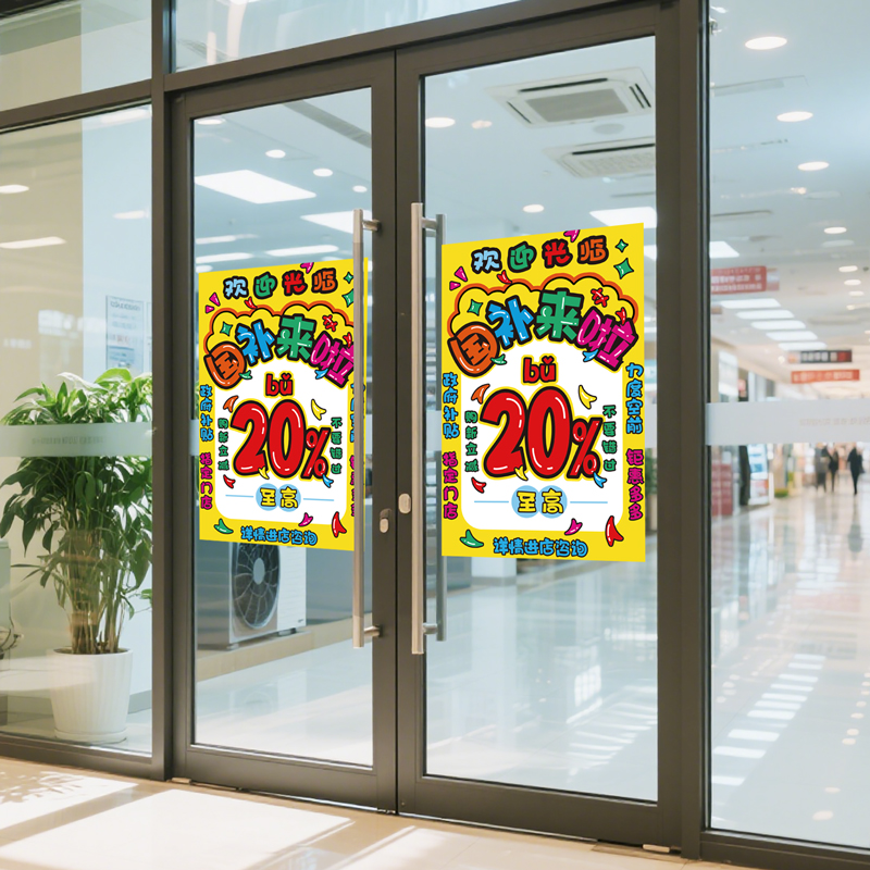 欢迎进店咨询国补装饰玻璃门贴纸商场店铺墙贴宣传海报标语窗花贴