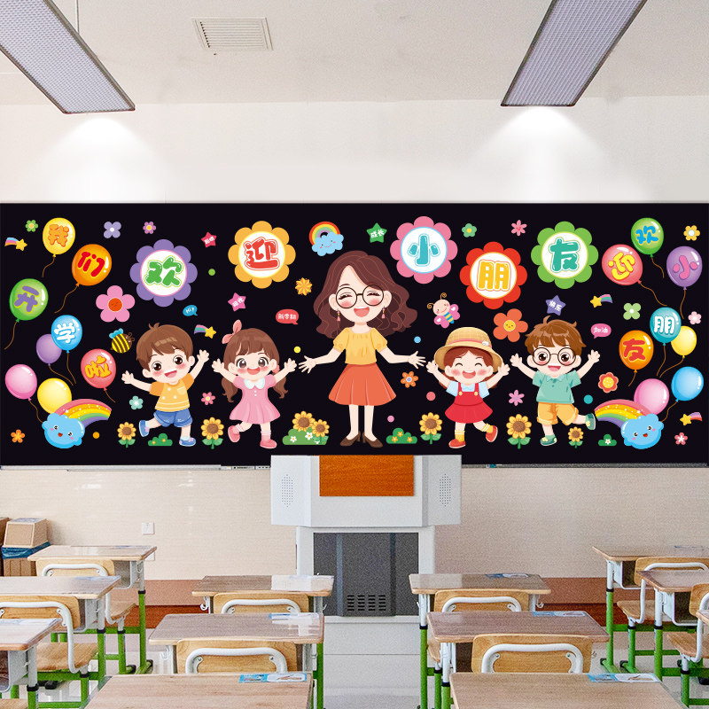 小学幼儿园开学季黑板装饰墙贴画班级教室氛围场景布置环创墙贴纸