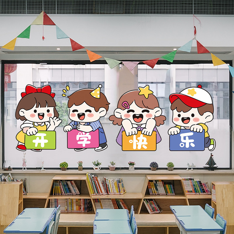 小朋友开学快乐装饰墙贴画小学幼儿园班级教室环创场景布置窗花贴