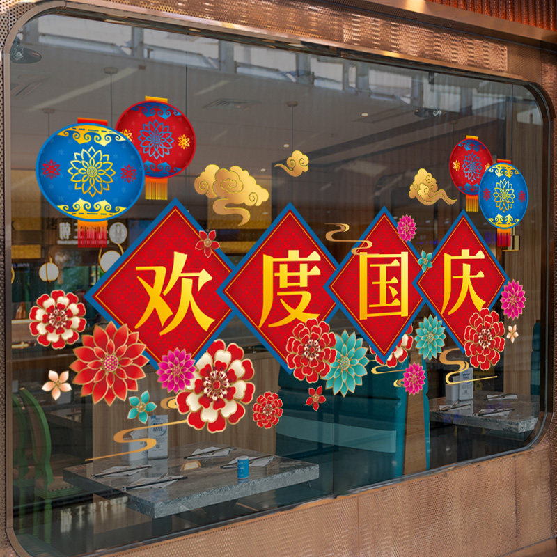 十一国庆节玻璃门贴纸国庆装饰窗花商场珠宝店内橱窗场景布置窗贴