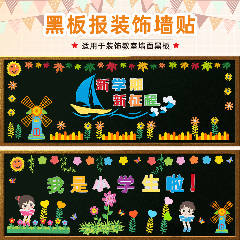 幼儿园新学期开学仪式感装饰EVA黑板报墙贴班级教室氛围场景布置