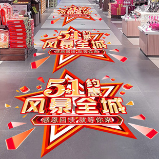 五一劳动节装饰品地贴活动海报物料商场超市51主题氛围布置地贴画