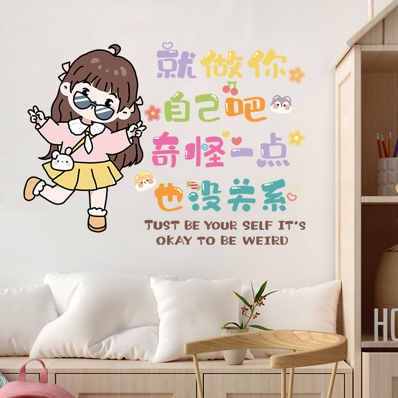 就做你自己吧创意个性卡通可爱装饰墙面贴画客厅书房励志文字贴纸图片