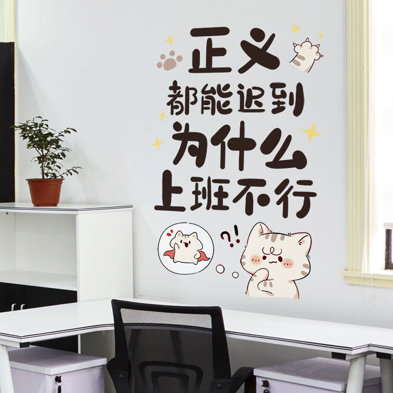 正义都能迟到卡通创意个性搞笑文字贴纸办公室公司背景装饰墙贴画