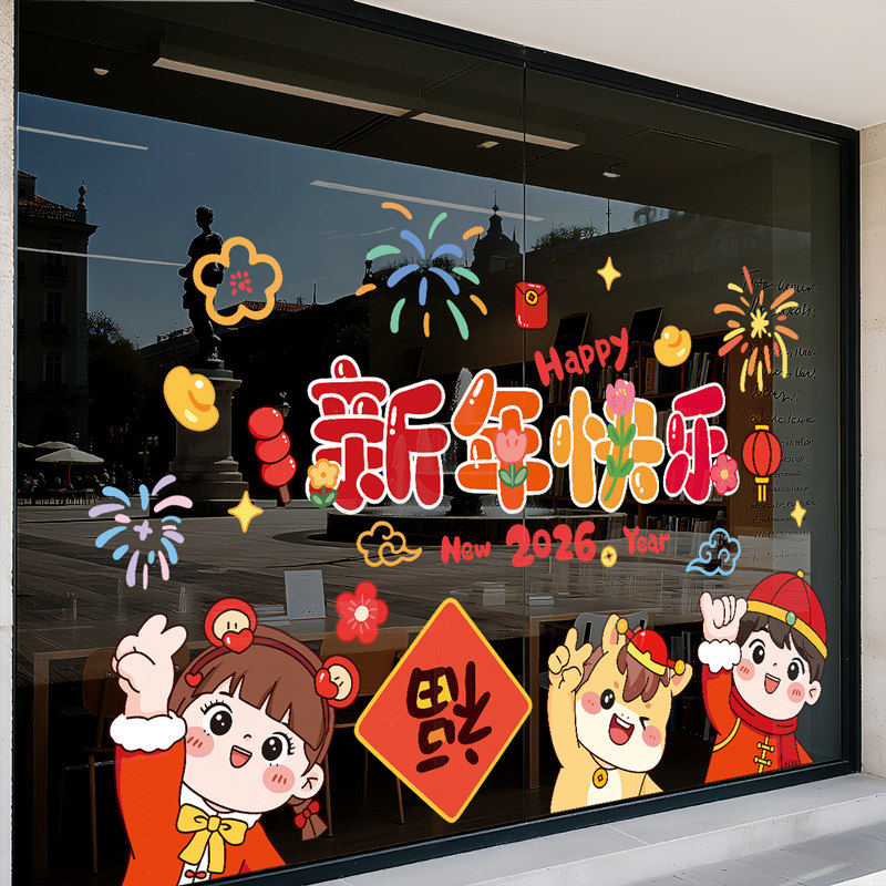 卡通男孩女孩2026新年快乐装饰静电玻璃窗花贴画店铺春节过年布置