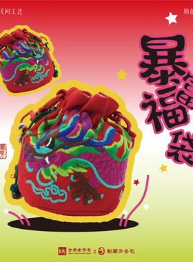 庆阳兰芳香包暴富龙福袋传统民间中国风制作挂件