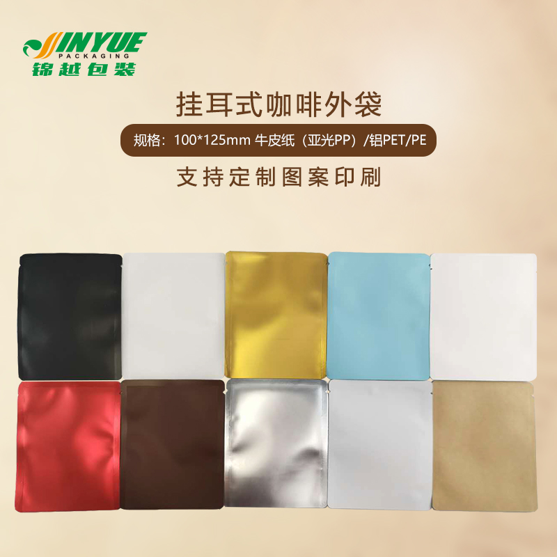 光版挂耳咖啡袋挂耳咖啡外袋100只咖啡滤纸外袋挂耳咖啡包装袋