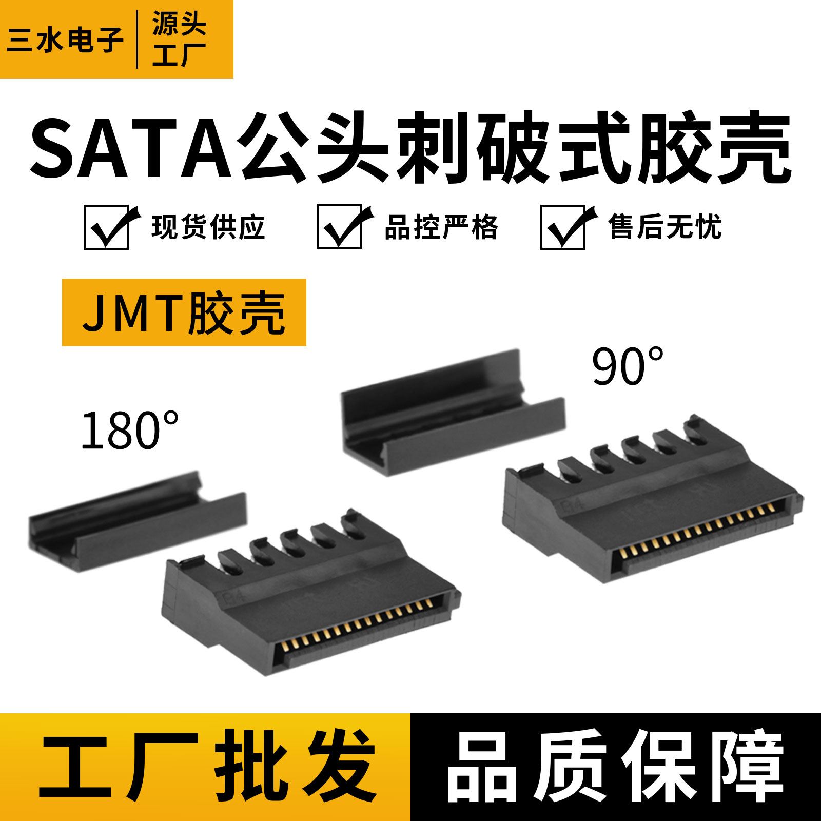 台湾捷仕美刺破式硬盘供电接口