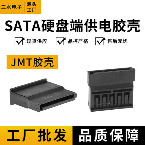 台湾捷仕美硬盘插针式供电胶壳