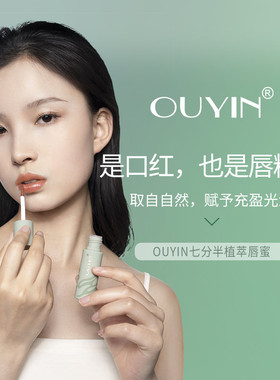 OUYIN欧印七分半植萃唇蜜自然滋润补水镜面水光嘟嘟唇部精华口红
