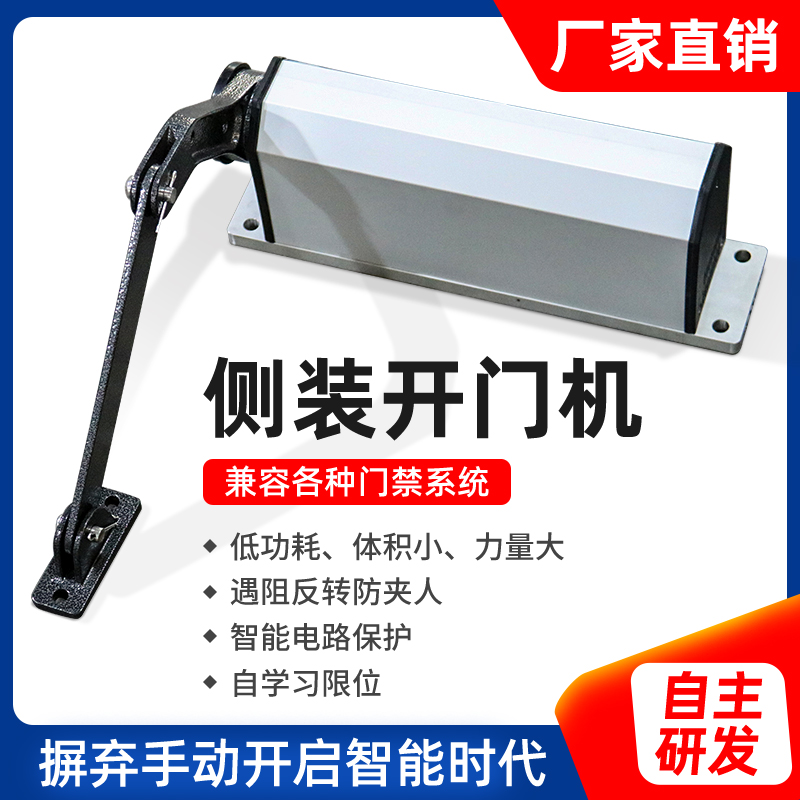 侧装自动开门机90度曲臂式平开门电机电动闭门器智能小区门禁防水