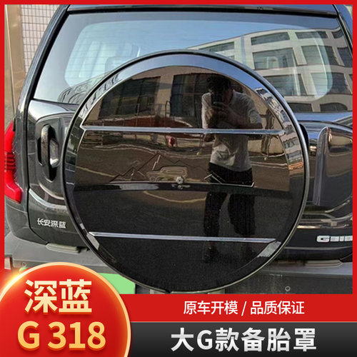 深蓝G318全包款备胎罩