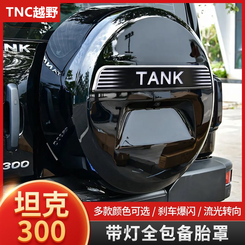 坦克300备胎罩带灯全包款