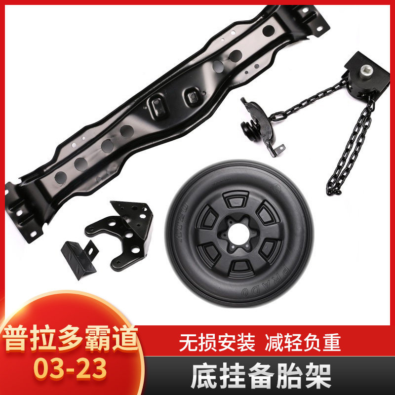 专用于03-21款普拉多备胎架假备胎 霸道底挂备胎架中东版2700改装