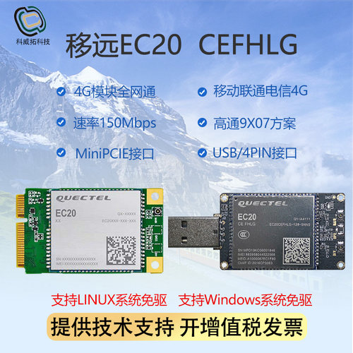 EC20 CEFHLG全网通4G模块无线通讯linux windows系统免驱版本