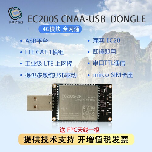 4G模块 EC200S 全网通 支持移动 联通 电信 USB 串口TTL通信