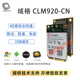 4G模块全网通移动 域格CLM920 电信USB通讯 联通