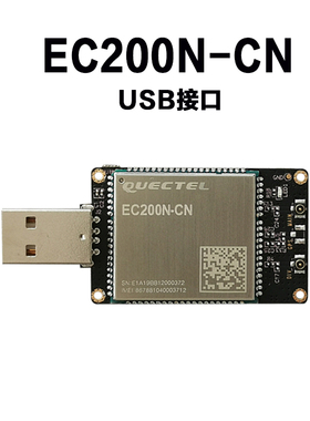 移远4G模块 EC200N CAT1 全网通物联网模组 usb DONGLE 即插即用