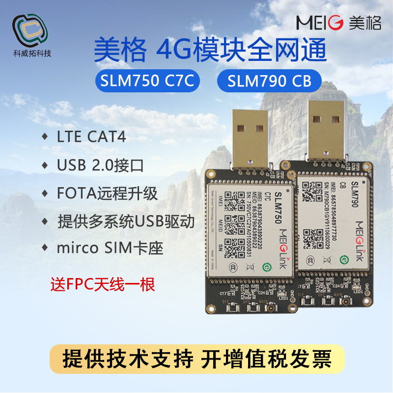 美格4G模块SLM750 C7C/SLM790 CB全网通USB 2.0