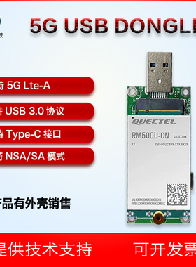 移远5G模块 usb dongle RM500U-CN 支持四大运营商 USB3.0协议