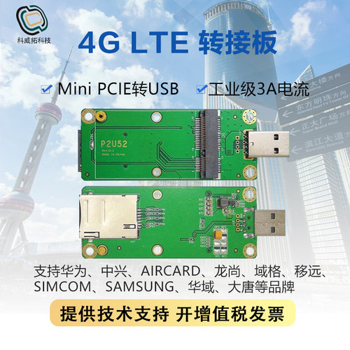 工业级3A电流 P2U52系列 4G模块转接板 开发板 minipcie转USB移远