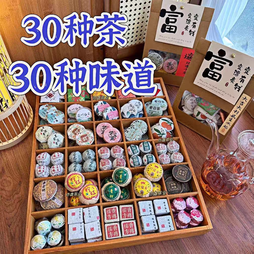 伴手礼30种茶叶组合生熟茶礼盒装