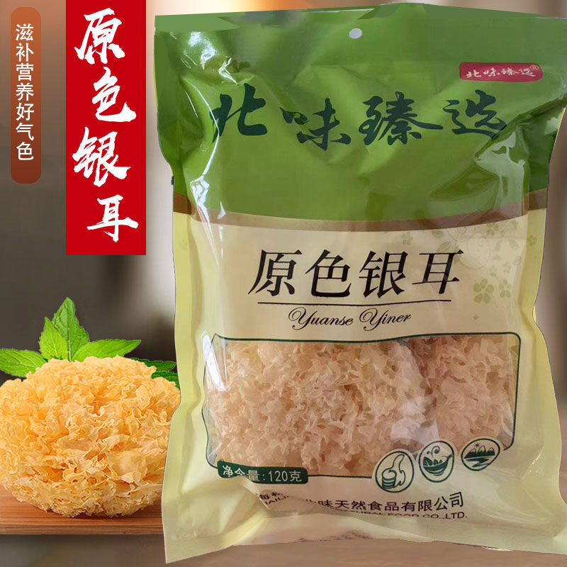 北味牌正品120g原色银耳莲子羹东北特产新鲜无硫白木耳雪耳包邮