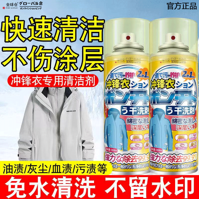 全球仓冲锋衣干洗剂北面始祖鸟冲锋衣清洗剂免水洗冲锋衣专业清洁