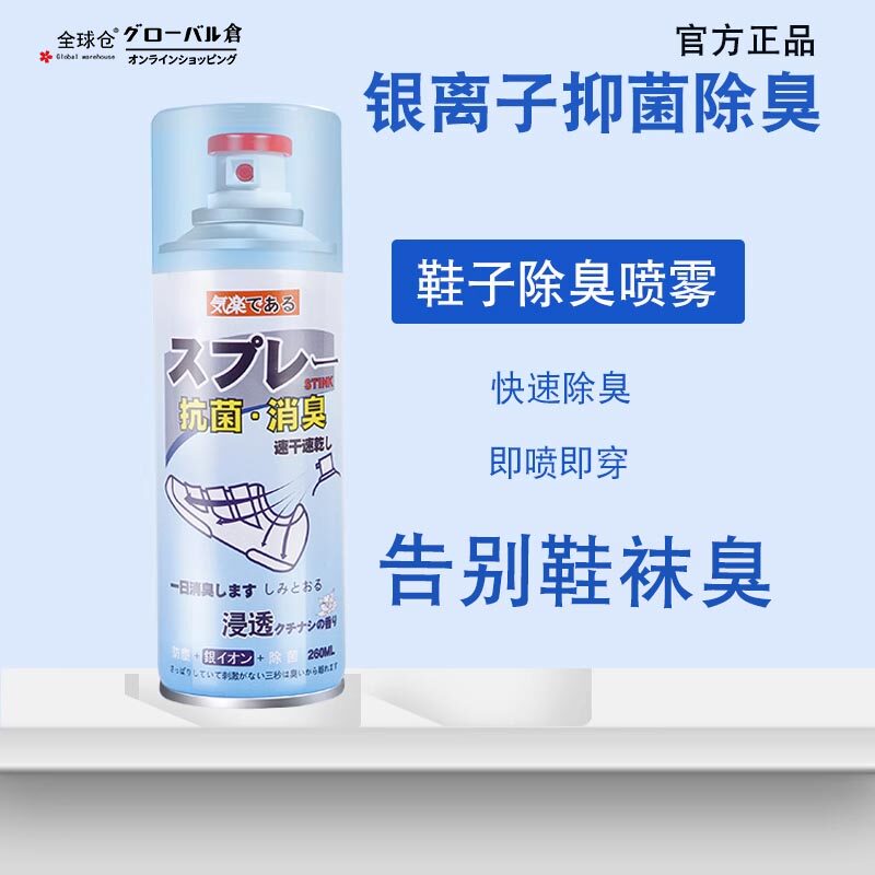 日本全球仓除臭喷雾鞋子篮球鞋鞋袜鞋柜杀菌防臭剂去鞋臭神器