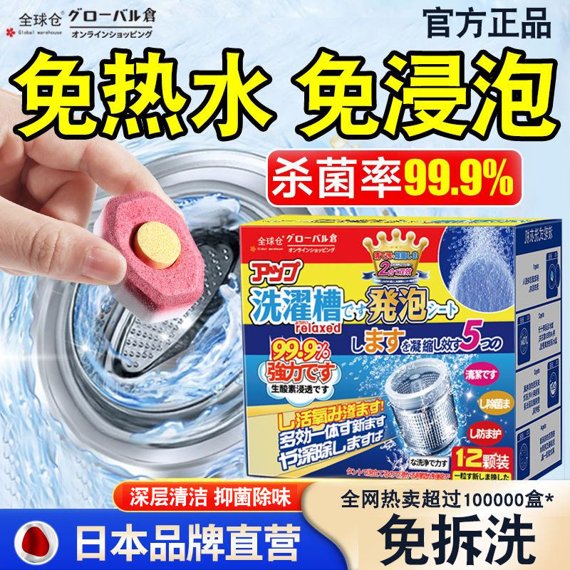 日本洗衣机泡腾片家用洗衣机清洁剂杀菌消毒去味除螨除垢清洗剂