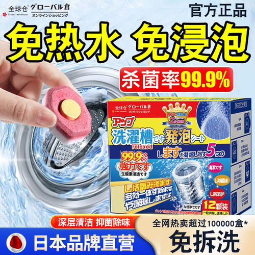 日本洗衣机泡腾片家用洗衣机清洁剂杀菌消毒去味除螨除垢清洗剂