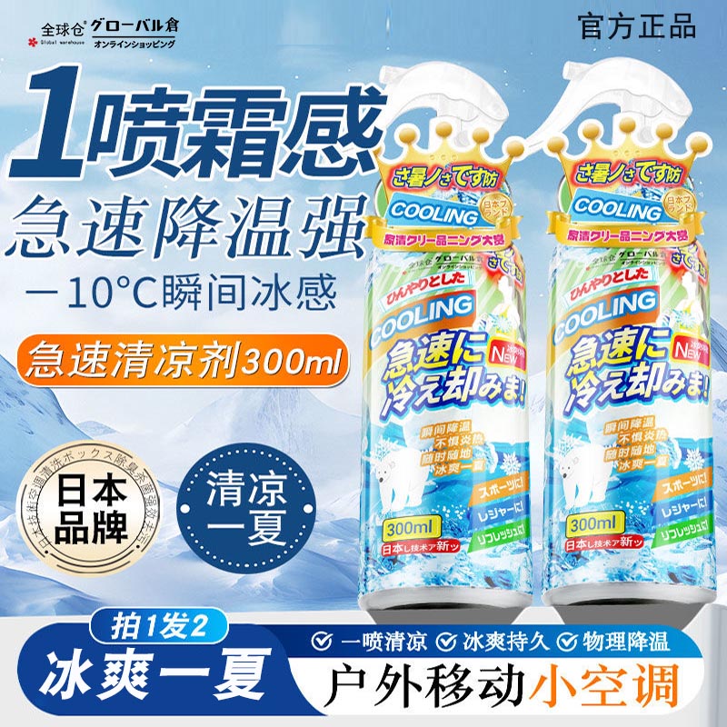 全球仓降温喷雾夏季运动迅速制冷神器干冰瞬间冷却清凉冰凉冰爽