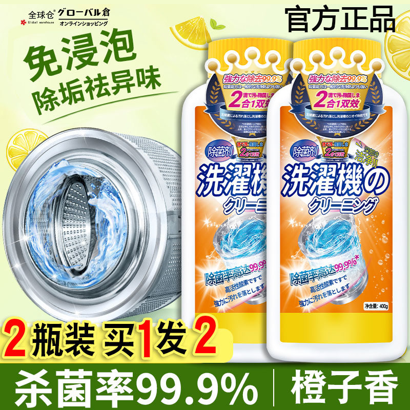 全球仓洗衣机槽消毒杀菌强力去污渍溶解污渍全自动滚筒清洗剂